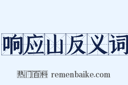 响应山反义词是什么意思的图片